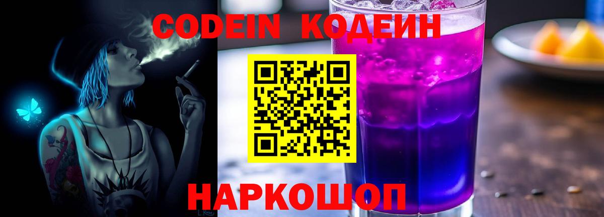 Кодеин напиток Lean (лин)  Вход с VPN  Клинцы 